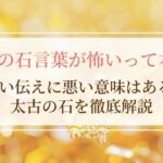 琥珀（アンバー）の石言葉が怖いって本当？言い伝えに悪い意味はある？太古の石を徹底解説