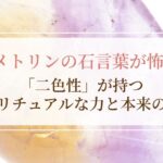 アメトリン石言葉が怖い？「二色性」が持つスピリチュアルな力と本来の意味