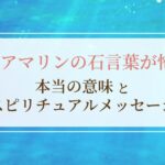 アクアマリンの石言葉が怖い？本当の意味とスピリチュアルメッセージ