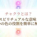 チャクラとは？スピリチュアルな意味と7つの色の役割を簡単に解説
