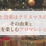 乳香と没薬はクリスマスの香り その由来と聖夜を楽しむアロマレシピ5選