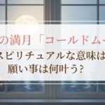 12月満月「コールドムーン」のスピリチュアルな意味は？願い事は何叶う？