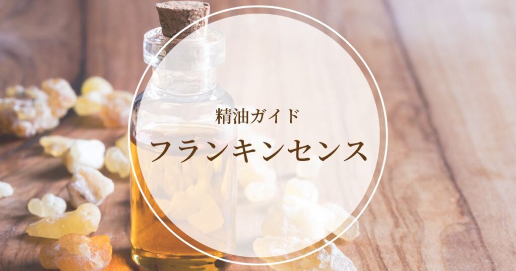 フランキンセンス精油｜心と体への作用や使い方、禁忌・注意点