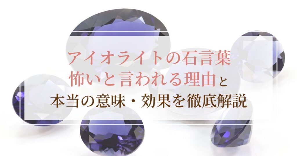 アイオライトの石言葉が怖いと言われる理由と本当の意味・効果を徹底解説