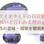アイオライトの石言葉が怖いと言われる理由と本当の意味・効果を徹底解説