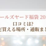 ニールズヤード福袋2026の口コミは？まだ買える場所・通販まとめ