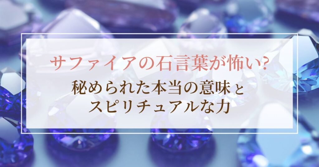 サファイアの石言葉が怖い?秘められた本当の意味とスピリチュアルな力