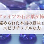 サファイアの石言葉が怖い？秘められた本当の意味とスピリチュアルな力