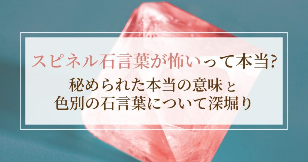 スピネル石言葉が怖いって本当?秘められた意味と色別の石言葉について深堀り