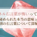 スピネル石言葉が怖いって本当？秘められた意味と色別の石言葉について深堀り