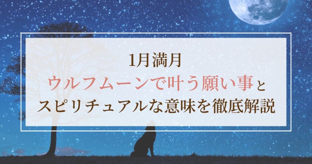 1月満月「ウルフムーン」で叶う願い事とスピリチュアルな意味を徹底解説