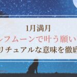 1月満月「ウルフムーン」で叶う願い事とスピリチュアルな意味を徹底解説