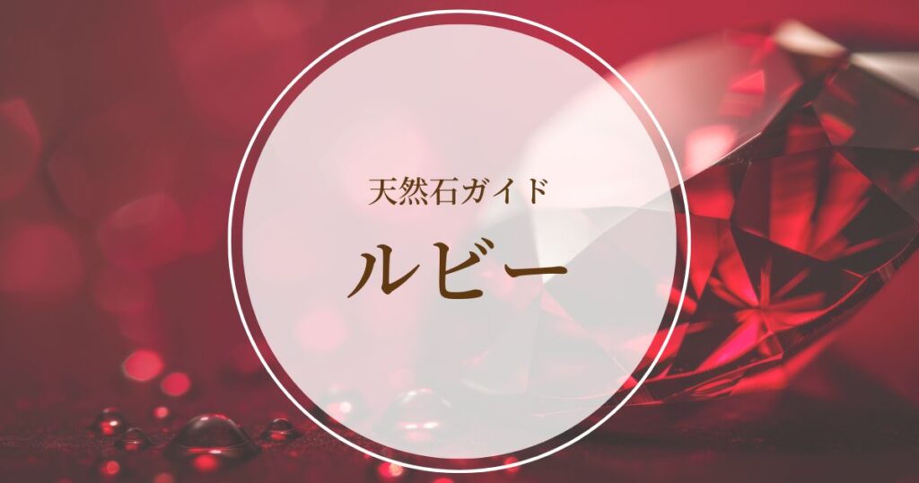 【ルビー】石言葉・意味・効果、浄化方法と相性の良い石、置き場所
