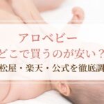 アロベビーはどこで買うのが安い？西松屋・楽天・公式を徹底調査